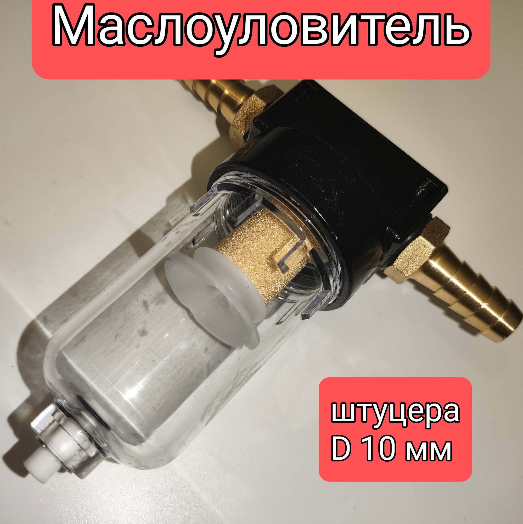 Маслоуловитель фильтр картерных газов DAP штуцера 10 мм.