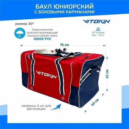 фото Баул хоккейный с боковыми карманами vitokin, размер 30" юниорский, цвет триколор
