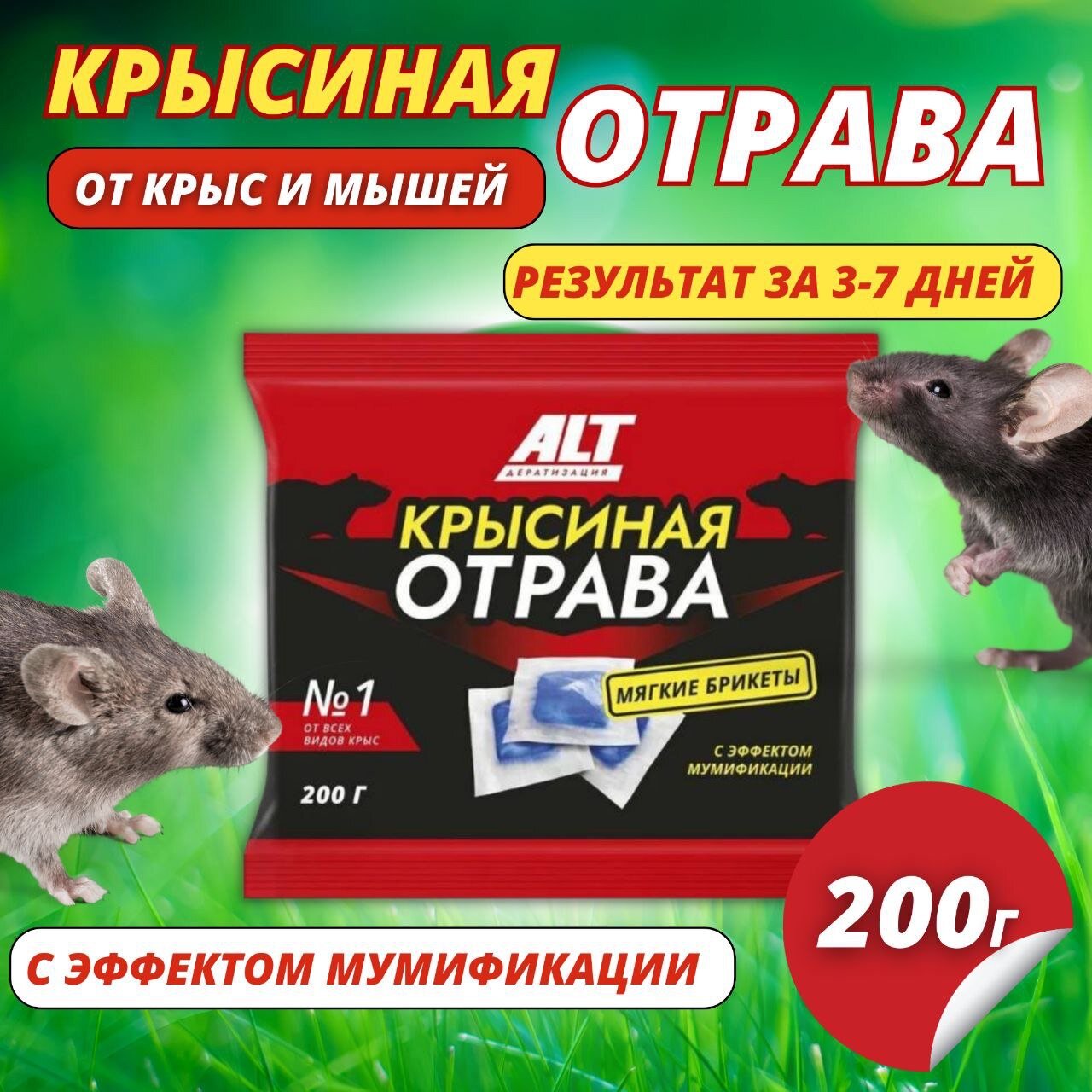 Крысиная Отрава №1, Отрава для крыс и мышей мумифицирующая, (мягкие брикеты), 200 гр.