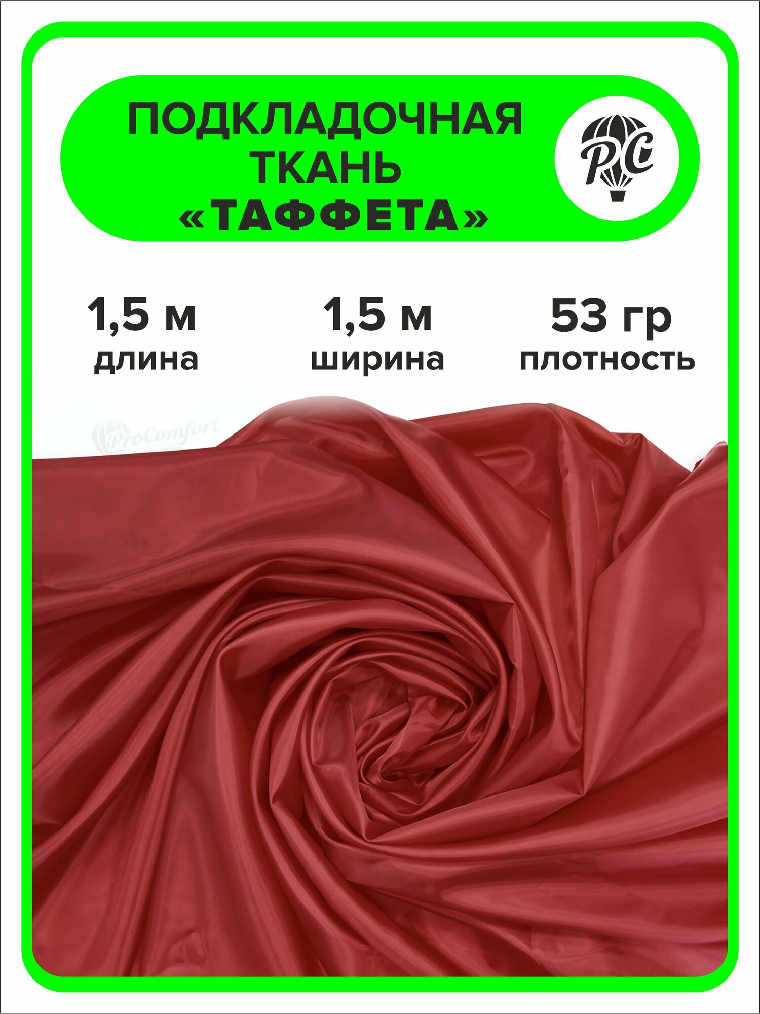 Подкладочная ткань таффета 190Т цвет красный, отрез 1,5х1,5 м