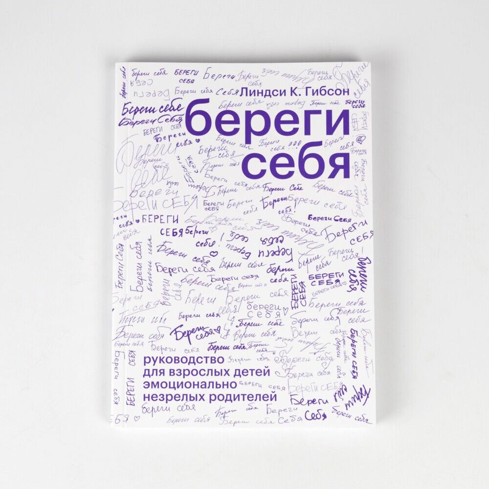 Береги себя. Руководство для взрослых детей эмоционально незрелых родителей - фото №6