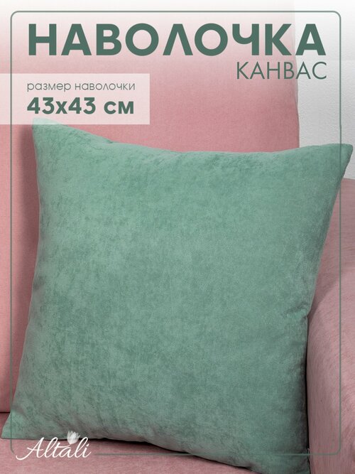 Наволочка декоративная, чехол на подушку, 43*43 см, велюр/ Платан / Altali