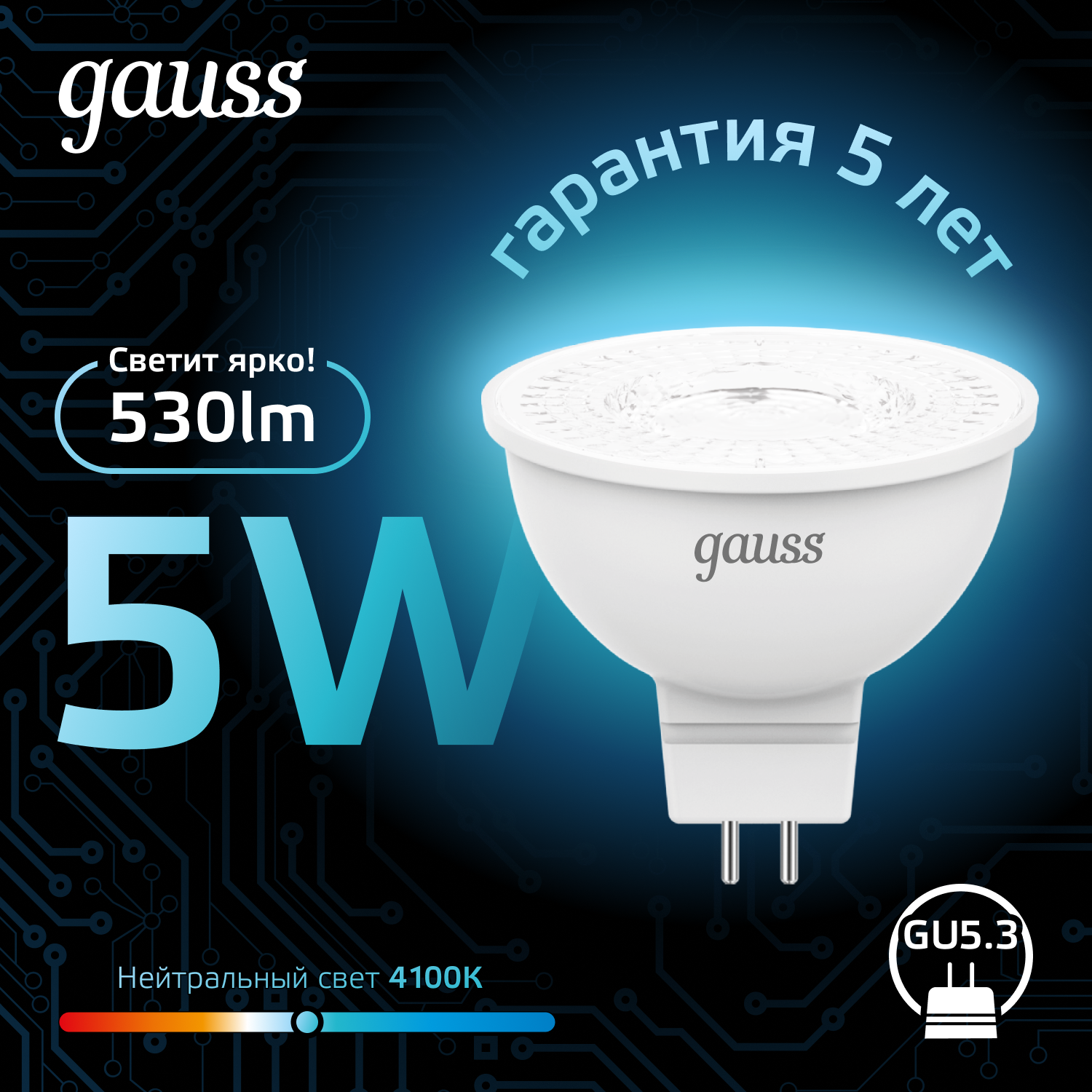 Лампочка светодиодная MR16 GU5.3 5W нейтр-белый свет 4100K упаковка 10 шт. Gauss