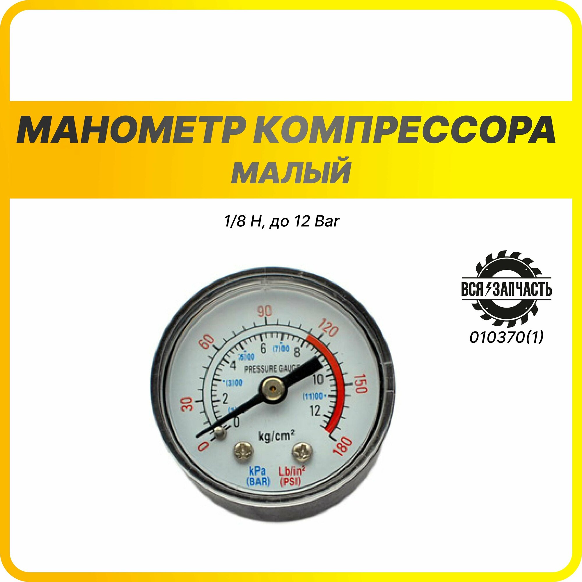 фото Манометр компрессора малый 1/8 H, до 12 Bar - 010370(1)VZ