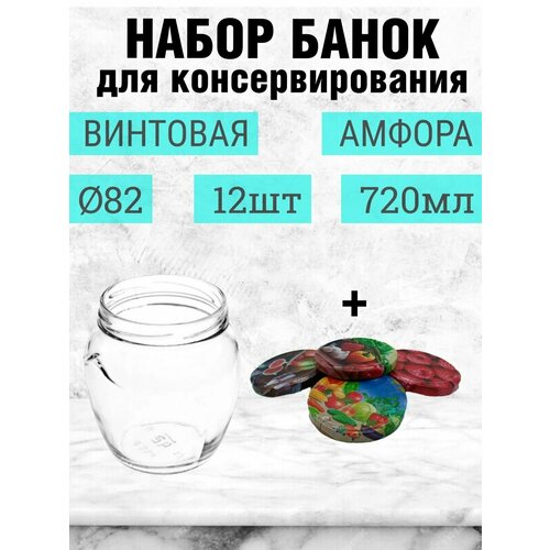 Банка для консервирования 720мл Амфора 12шт, стекло с крышкой