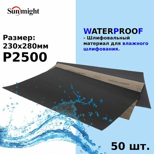 Водостойкая шлифовальная бумага 280*230 Sunmight (Санмайт) WATERPROOF D332, в листах, размер: 230х280мм, зерно P2500, 50 листов/упак.