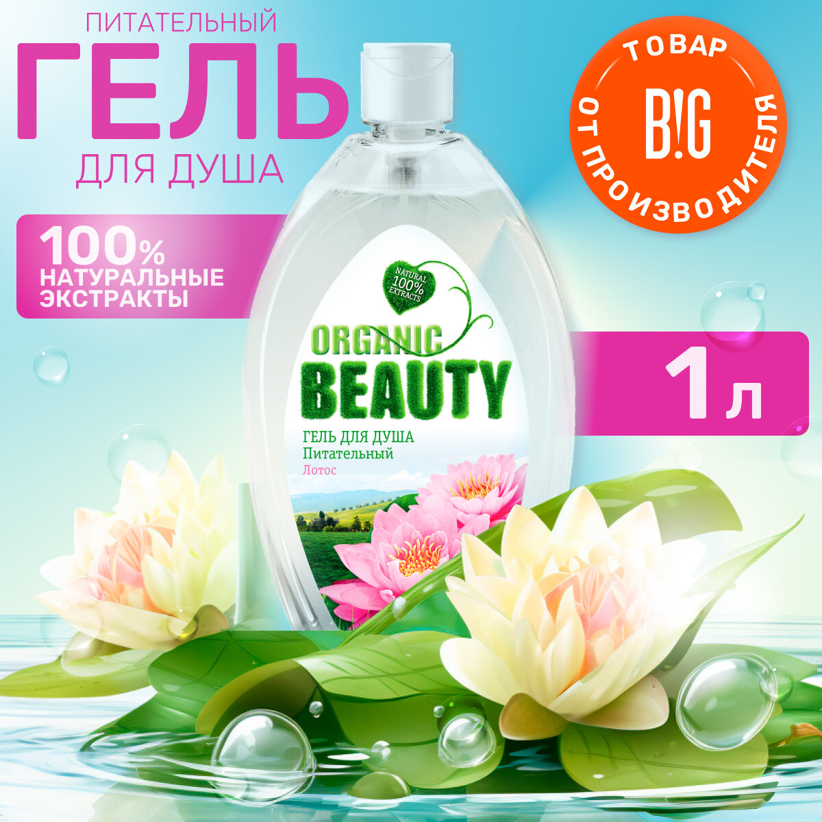 фото Organic Beauty Гель для душа Питательный с крышкой, 1000 мл