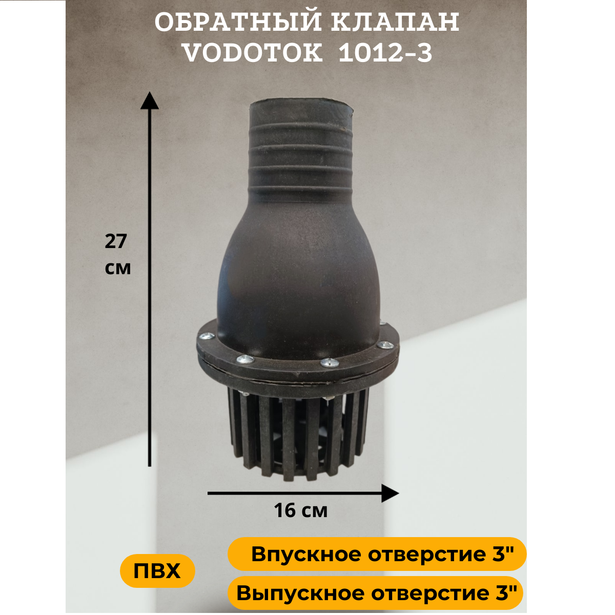 Обратный клапан для насоса погружной D 75 мм, "Vodotok" модель 1012-3