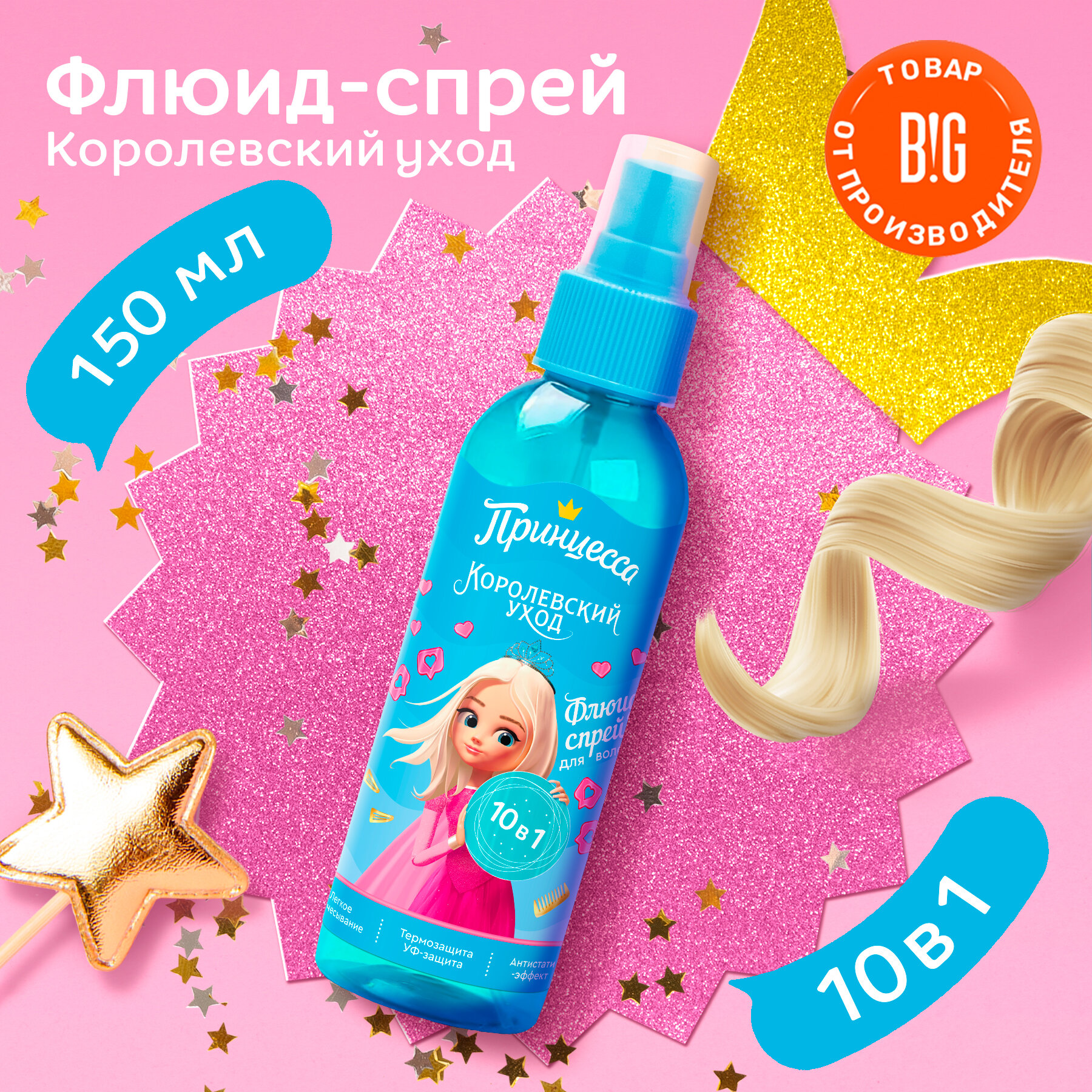 фото Принцесса Флюид-спрей для волос Королевский уход 10в1 150мл