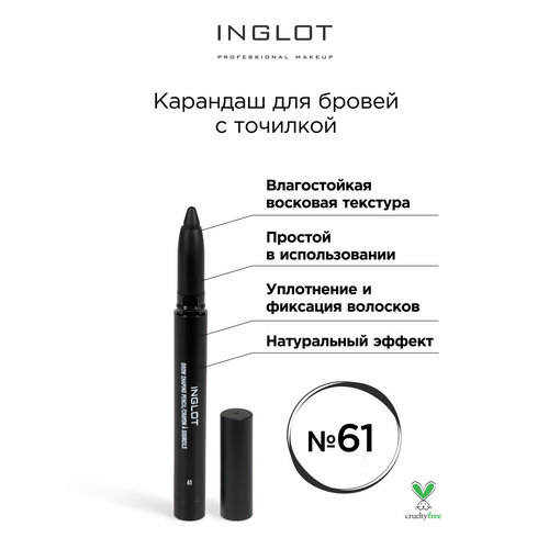 Карандаш для бровей INGLOT с точилкой 61 2600₽