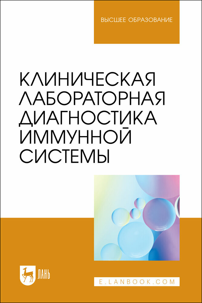 Рукавишникова С. А. "Клиническая лабораторная диагностика иммунной системы"