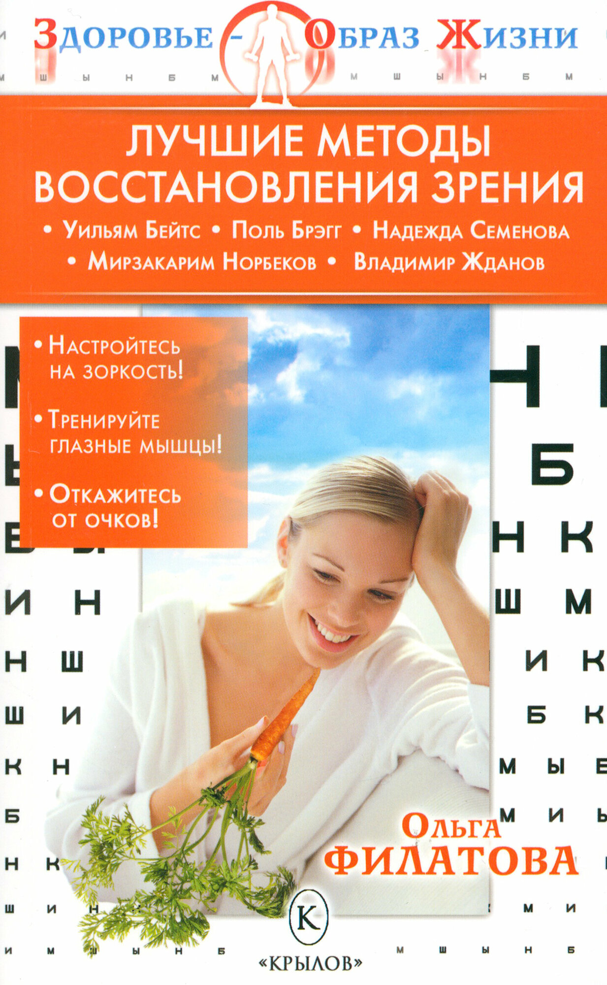 Лучшие методы восстановления зрения | Филатова Ольга Сергеевна