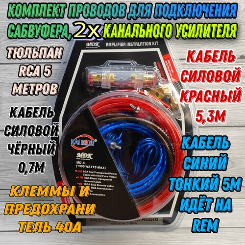 Комплект проводов для подключения сабвуфера, 2х канального усилителя DV-Pioneer. ok X9