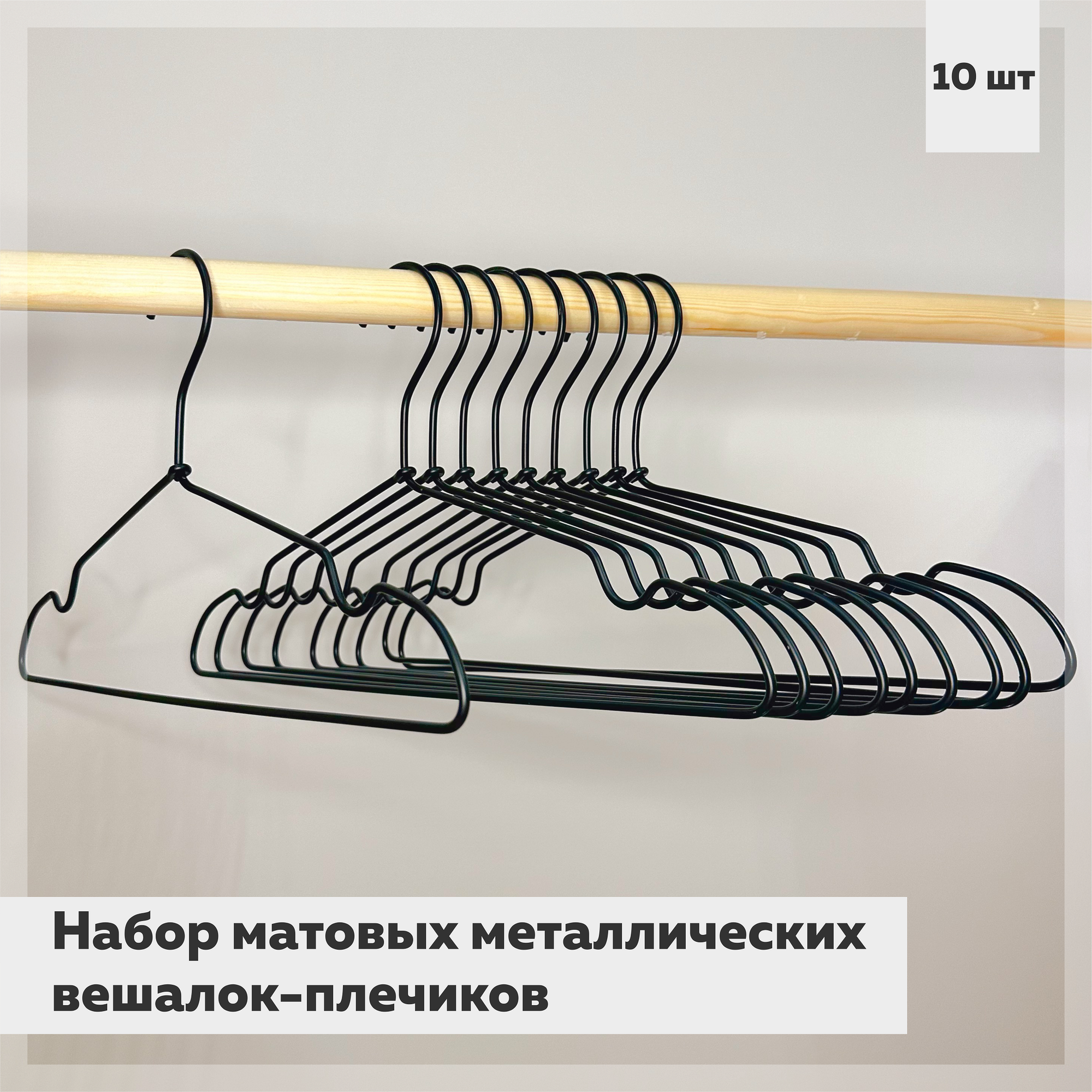 фото Вешалки-плечики металлические матовые 10 штук AL-Home