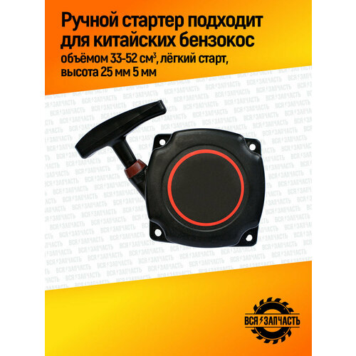 Ручной стартер для китайских бензокос/триммеров объёмом 33-52 см3, лёгкий старт, в сборе (010021(B)VZ)