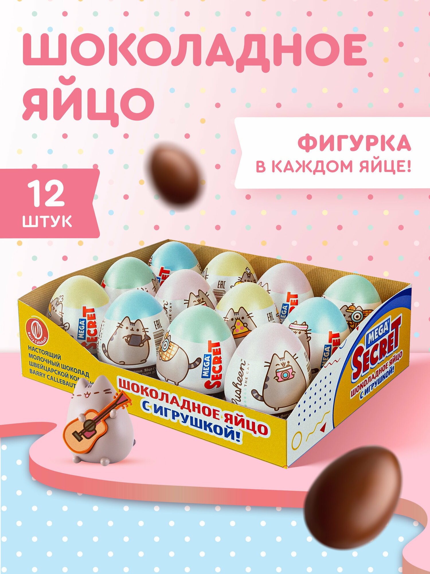 MEGA SECRET PUSHEEN шоколадное яйцо с игрушкой, Пушин, 12 шт.
