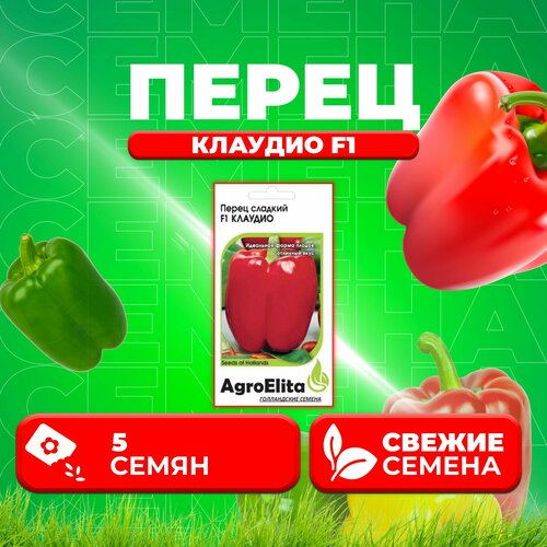 Перец сладкий Клаудио F1, 5шт, AgroElita, Nunhems (1 уп) перец сладкий клаудио f1 nunhems 5 шт цв п