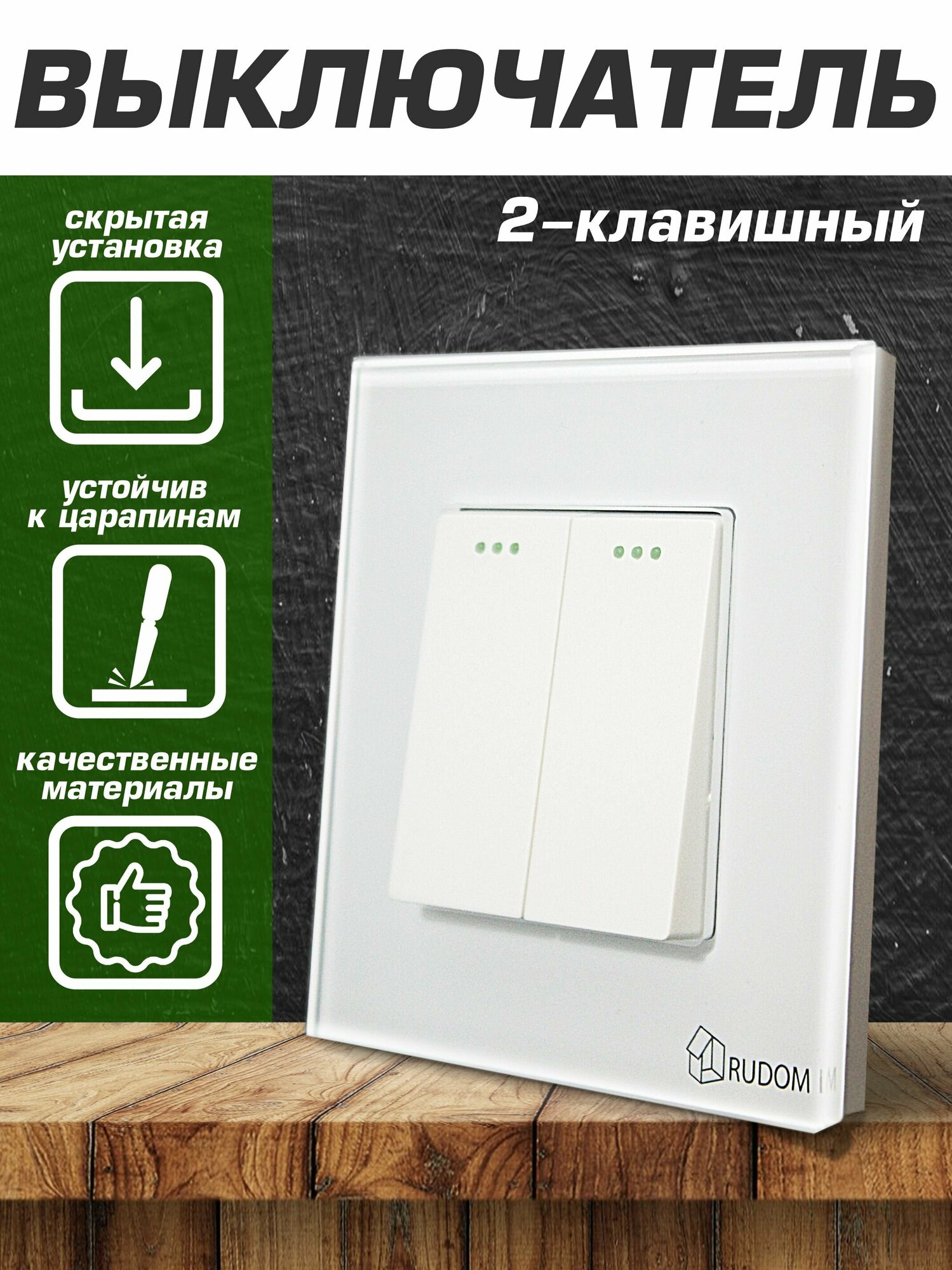 фото Выключатель двухклавишный из закаленного стекла