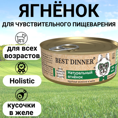 Влажный корм BEST DINNER 100гр Премиум для собак, Натуральный ягненок