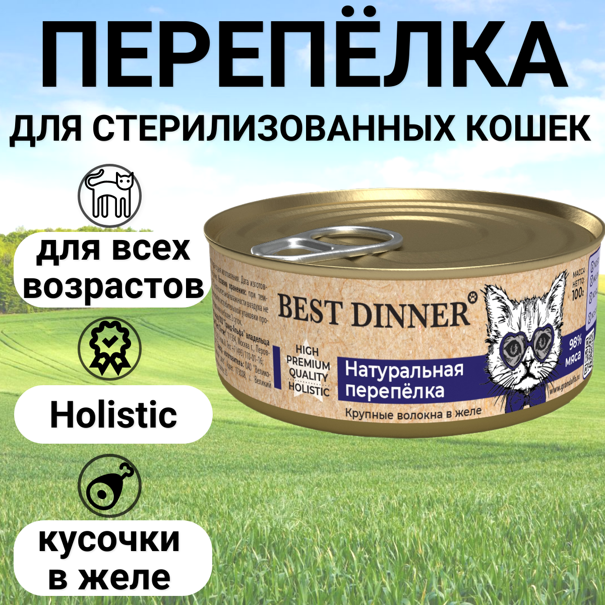 Влажный корм BEST DINNER Для кошек, натуральная перепёлка 100гр