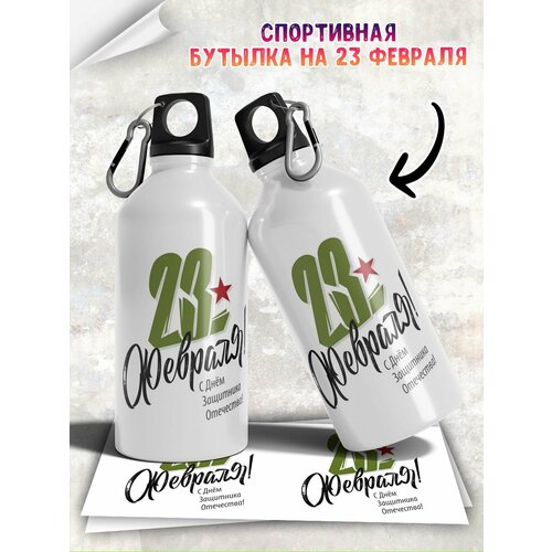 Бутылка для воды на 23 февраля с прикольной надписью мужчине