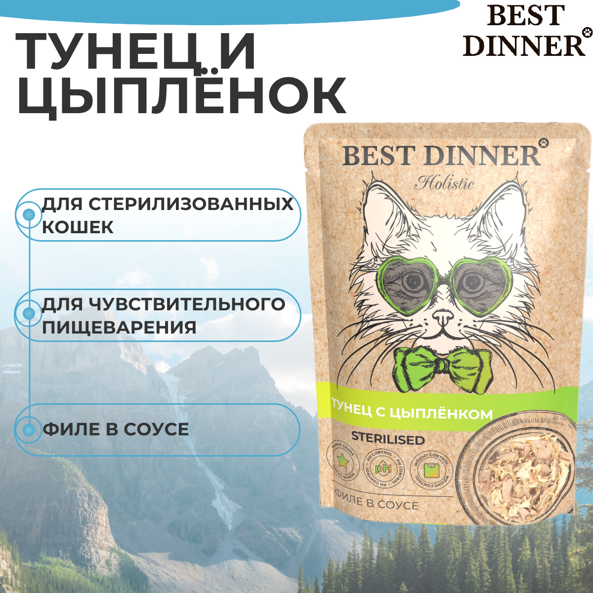 Влажный корм BEST DINNER 70гр для стерилизованных кошек Holistic тунец с цыпленком в соусе (пауч)