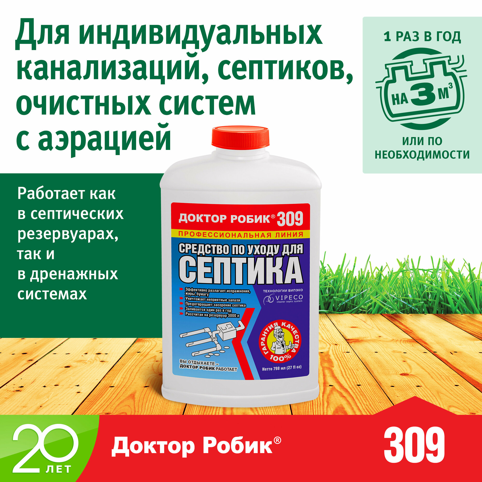 Доктор Робик 309 Средство по уходу для септика