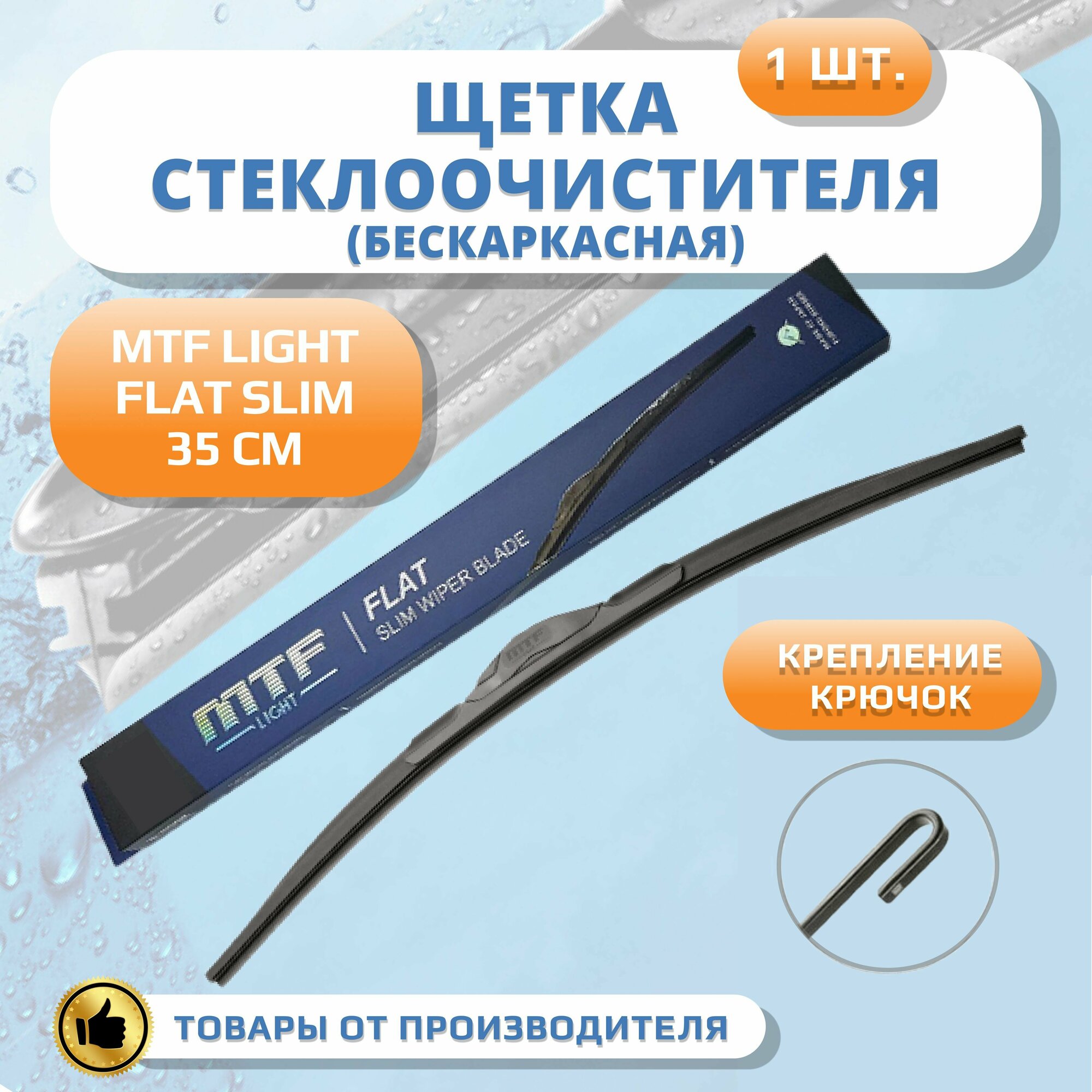 Щетка стеклоочистителя бескаркасная MTF light Slim FLAT 350мм (резина FUKOKU)