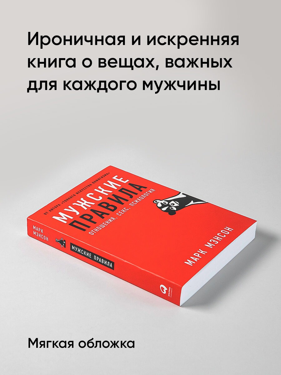 Мужские правила: Отношения, секс, психология. Альпина Паблишер