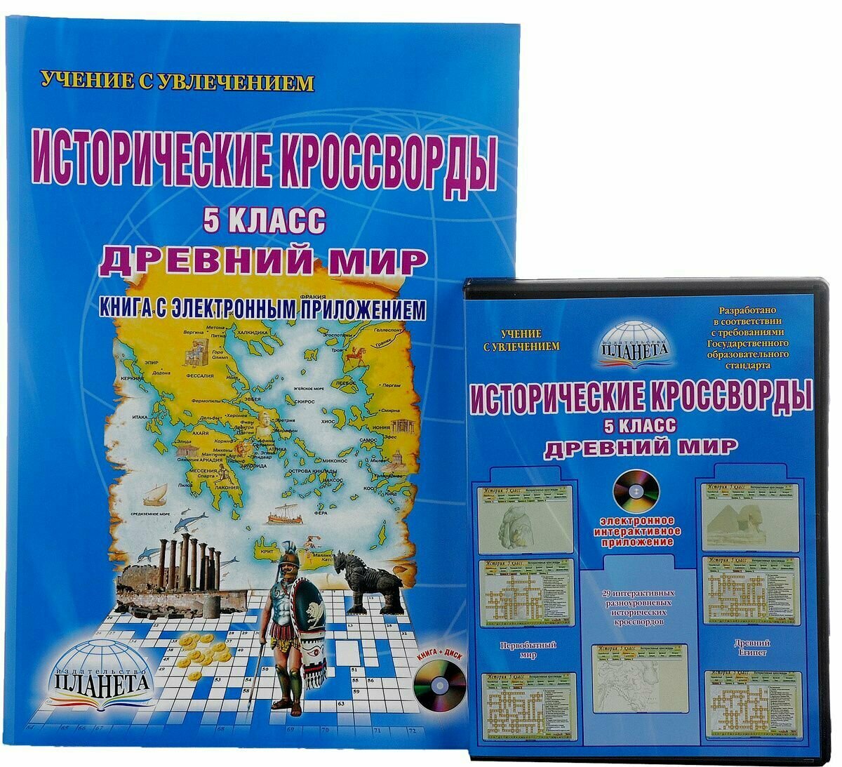 Исторические кроссворды.5 класс. Древний мир (+CD) - фото №3