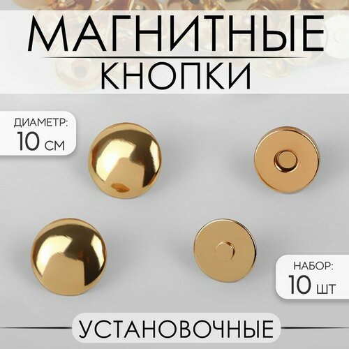 Кнопки установочные, магнитные, d - 10 мм, 10 шт, цвет золотой 2 шт