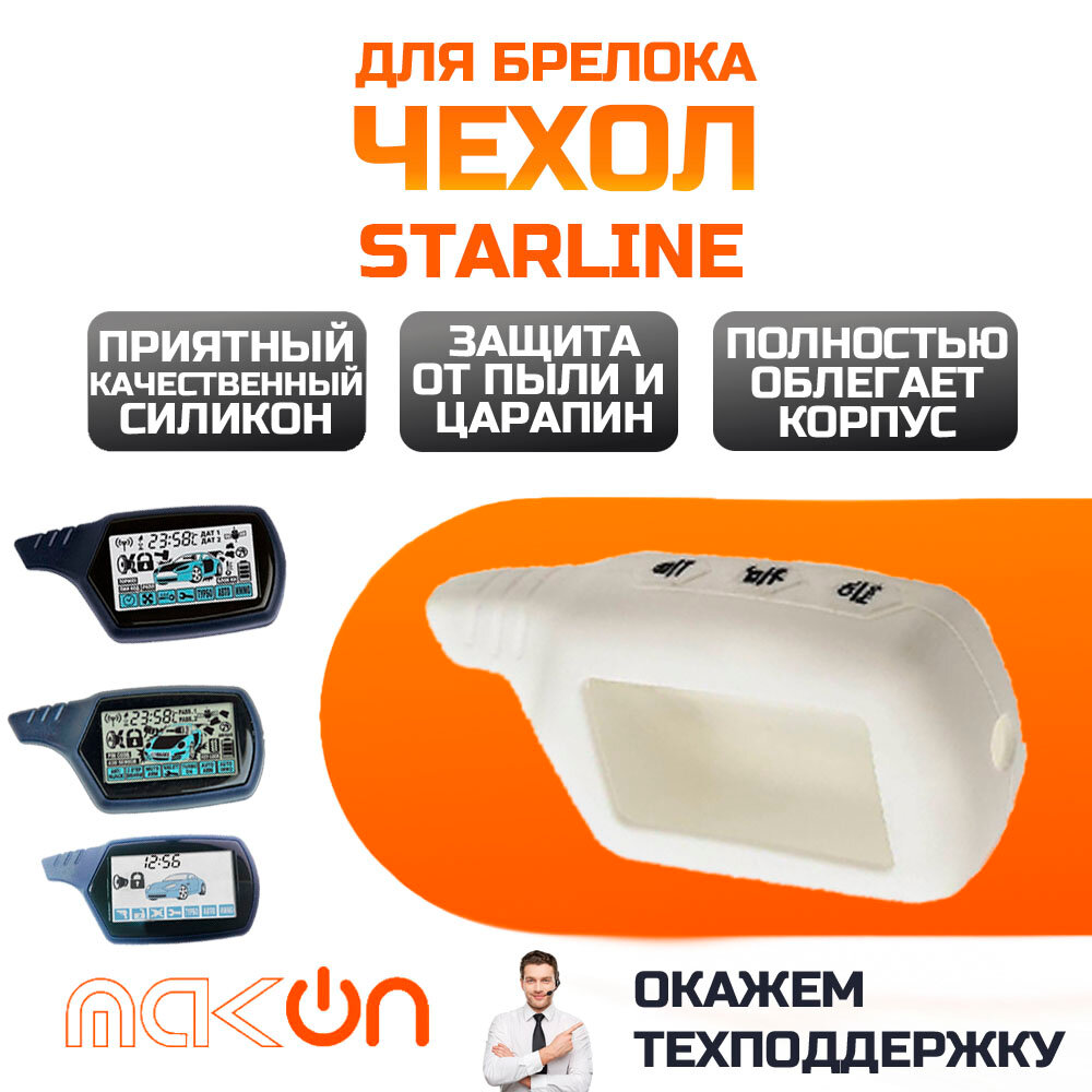 Чехол силиконовый для Starline B6/B9/A61/A91 белый