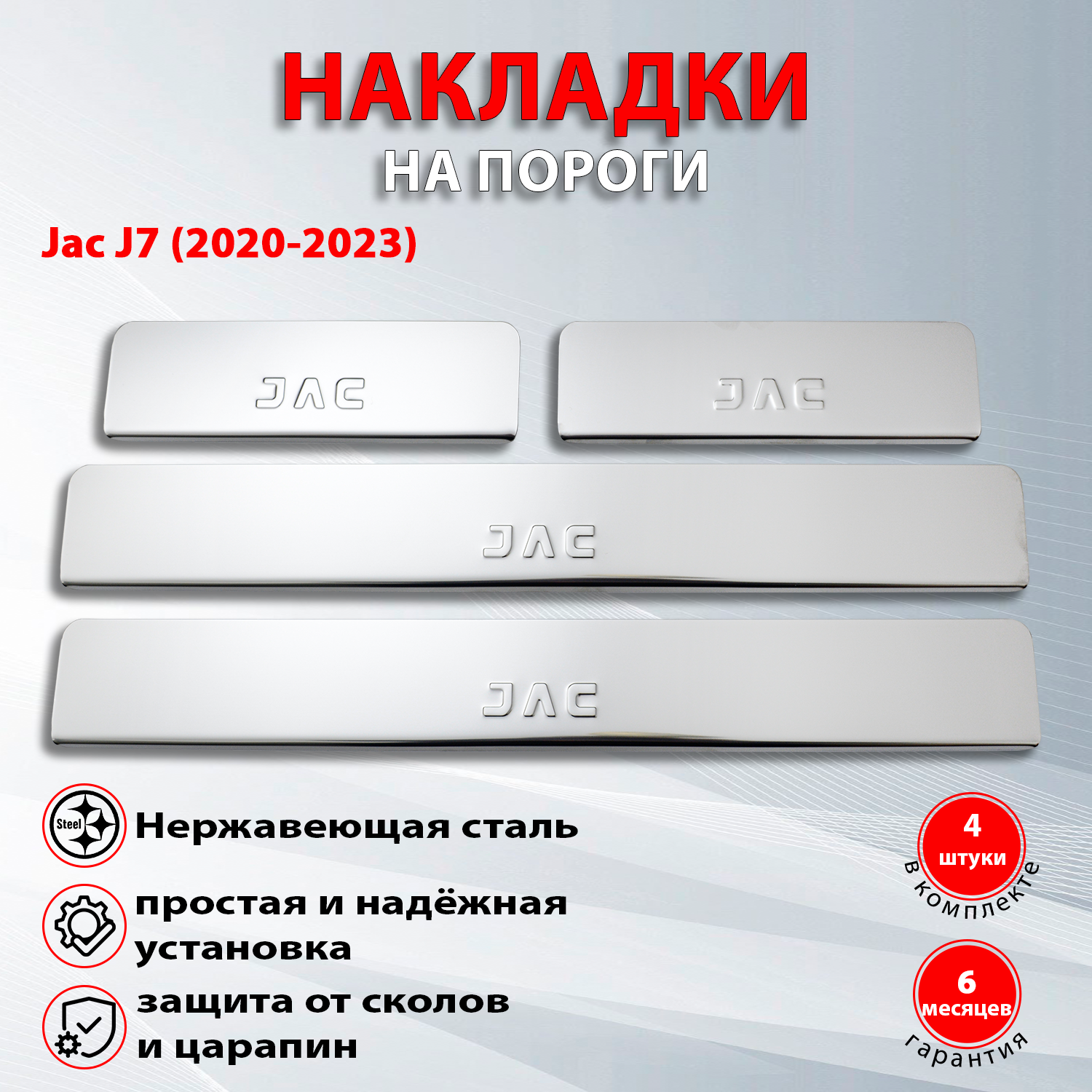 Накладки на пороги Джак J7 / Jac J7 (2020-2023) надпись JAC (Штамп)