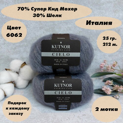 Пряжа для вязания Kutnor Cielo (Кутнор Сиело), 2 мотка, Цвет: Дымчато-серый (6062), 70% супер кид мохер 30% шёлк, 25 г 212 м.
