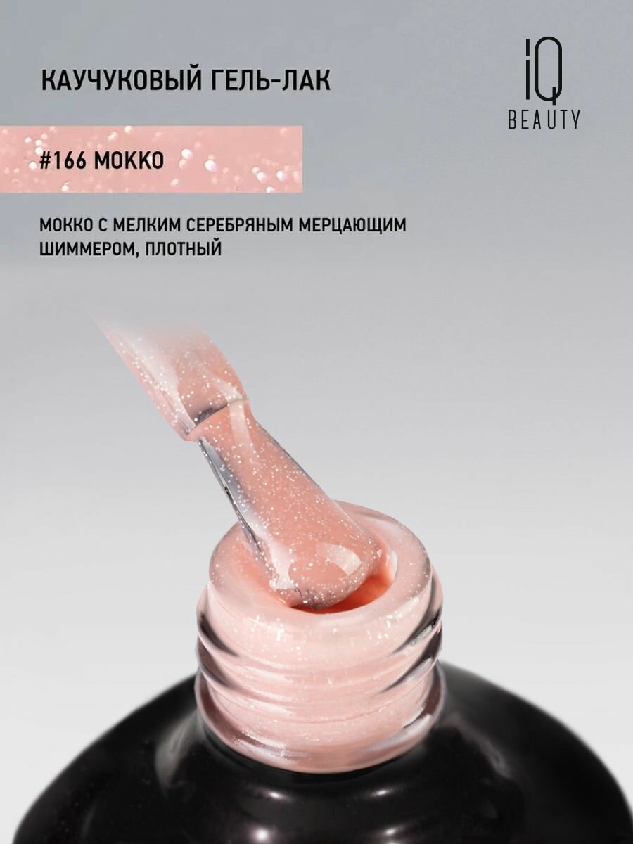 IQ BEAUTY 166 гель-лак каучуковый с кальцием / IQ BEAUTY Mokko 10 мл - фото №7