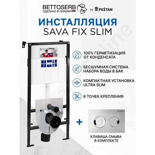 Инсталляция BETTOSERB SAVA FIX SLIM для подвесного унитаза с клавишей смыва COOL хром глянец инсталляция 5в1 santek нео хром клавиша 1wh501543