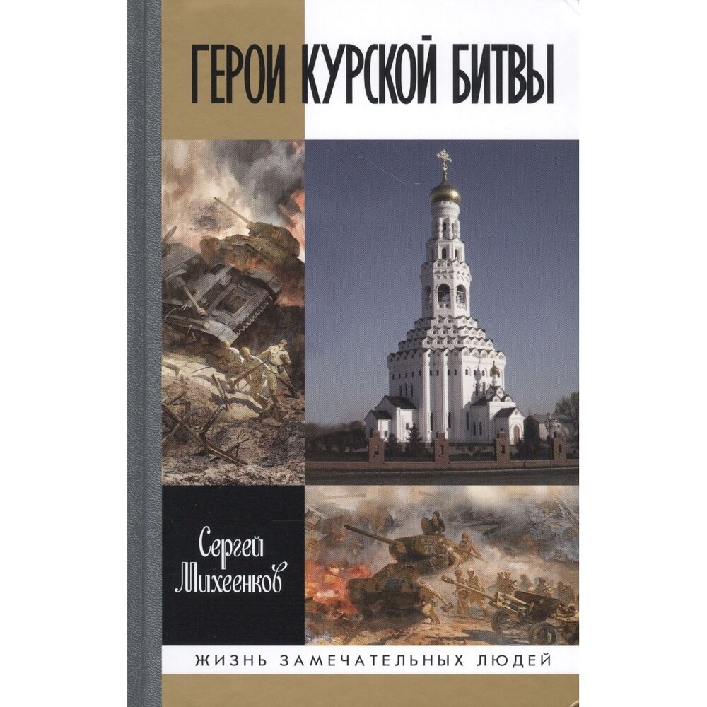 Герои Курской битвы (Михеенков Сергей Егорович) - фото №6