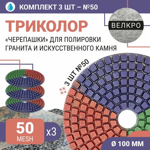 Набор дисков алмазных для полировки гранита и искусственного камня с водяным охлаждением Триколор 7 шагов 100 мм № 50 (3 шт.) / Черепашка для полировки/ Круг для шлифования керамогранита / Для шлифовки камня