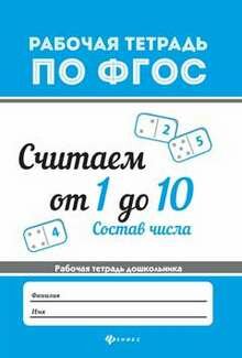 Считаем от 1 до 10. Состав числа