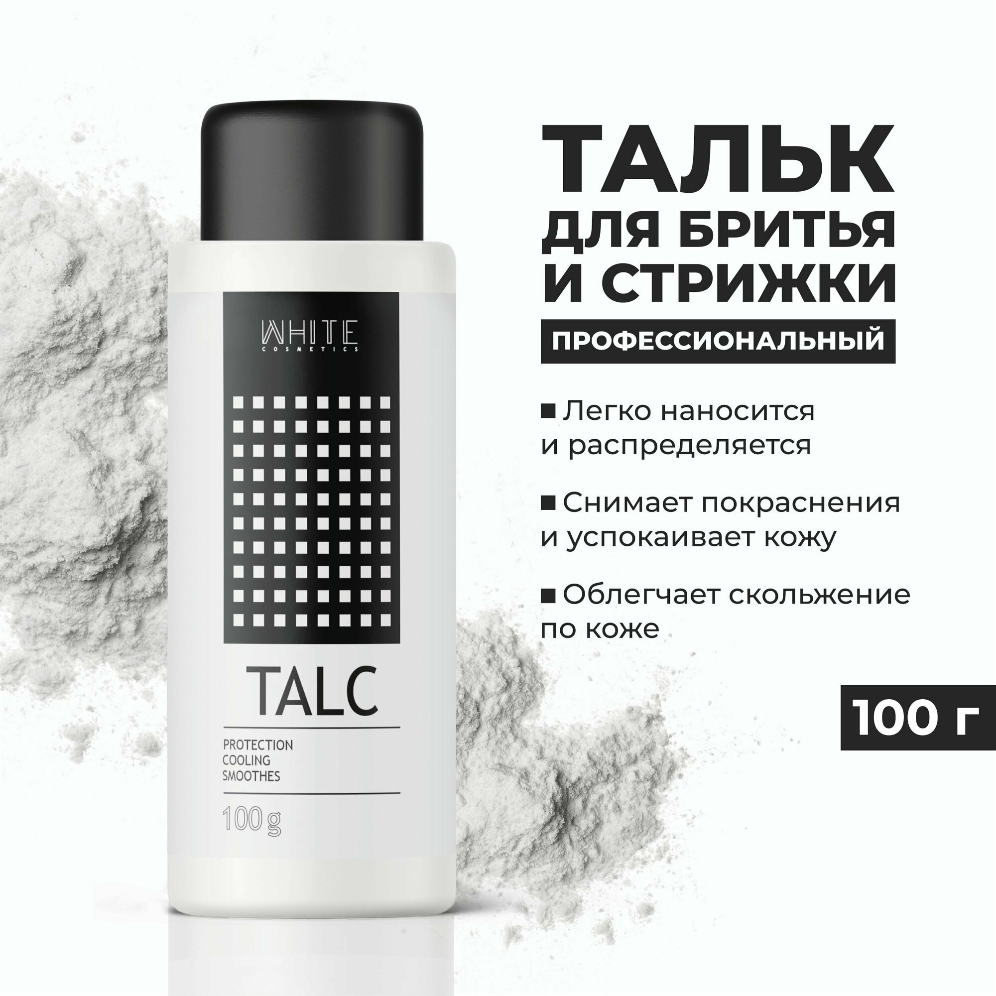 WHITE Тальк для депиляции тела , стрижки 100 г.