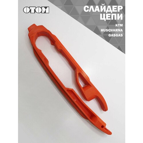 Слайдер цепи KTM, HUSQVARNA, GASGAS OTOM (оранжевый)
