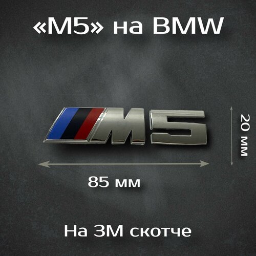 Наклейка M5-Performance на BMW 85 мм / Шильдик на БМВ М5