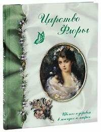 Царство Флоры. Цветы и деревья в легендах и мифах - фото №19