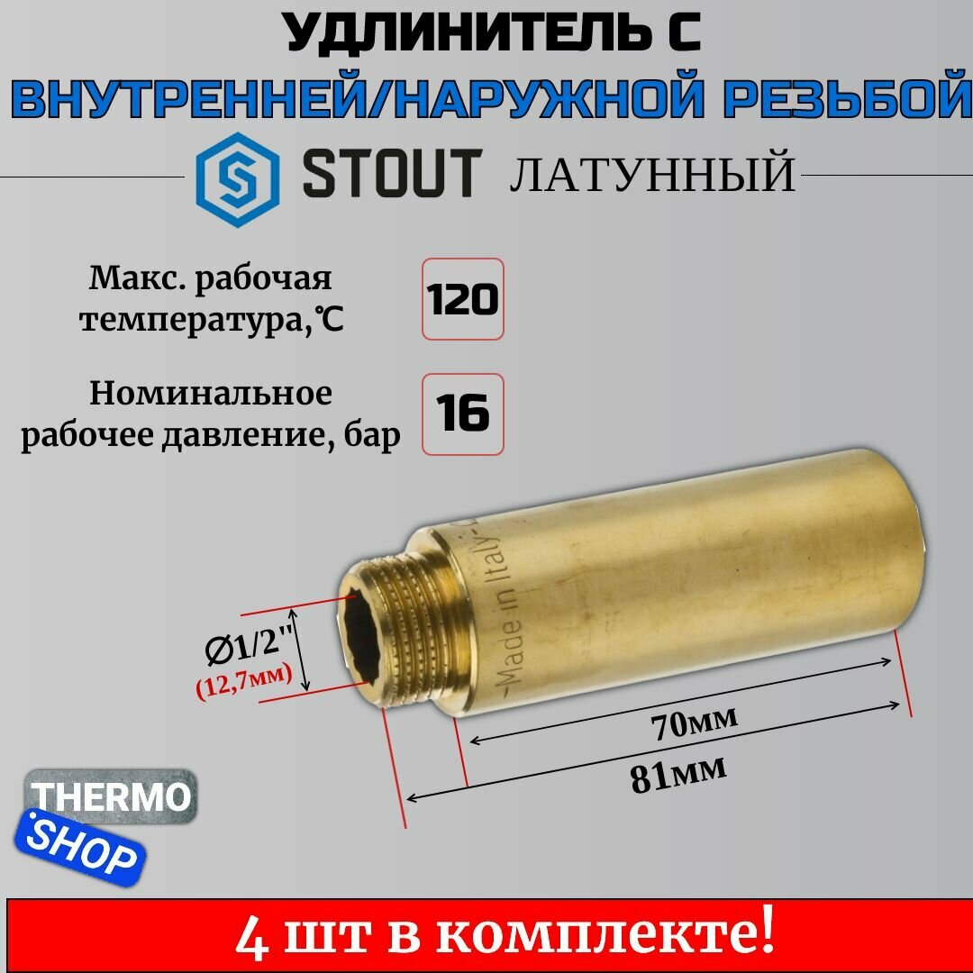 Удлинитель латунный 1/2X70 4 шт сантехнический для труб ФУМ лента 10 м