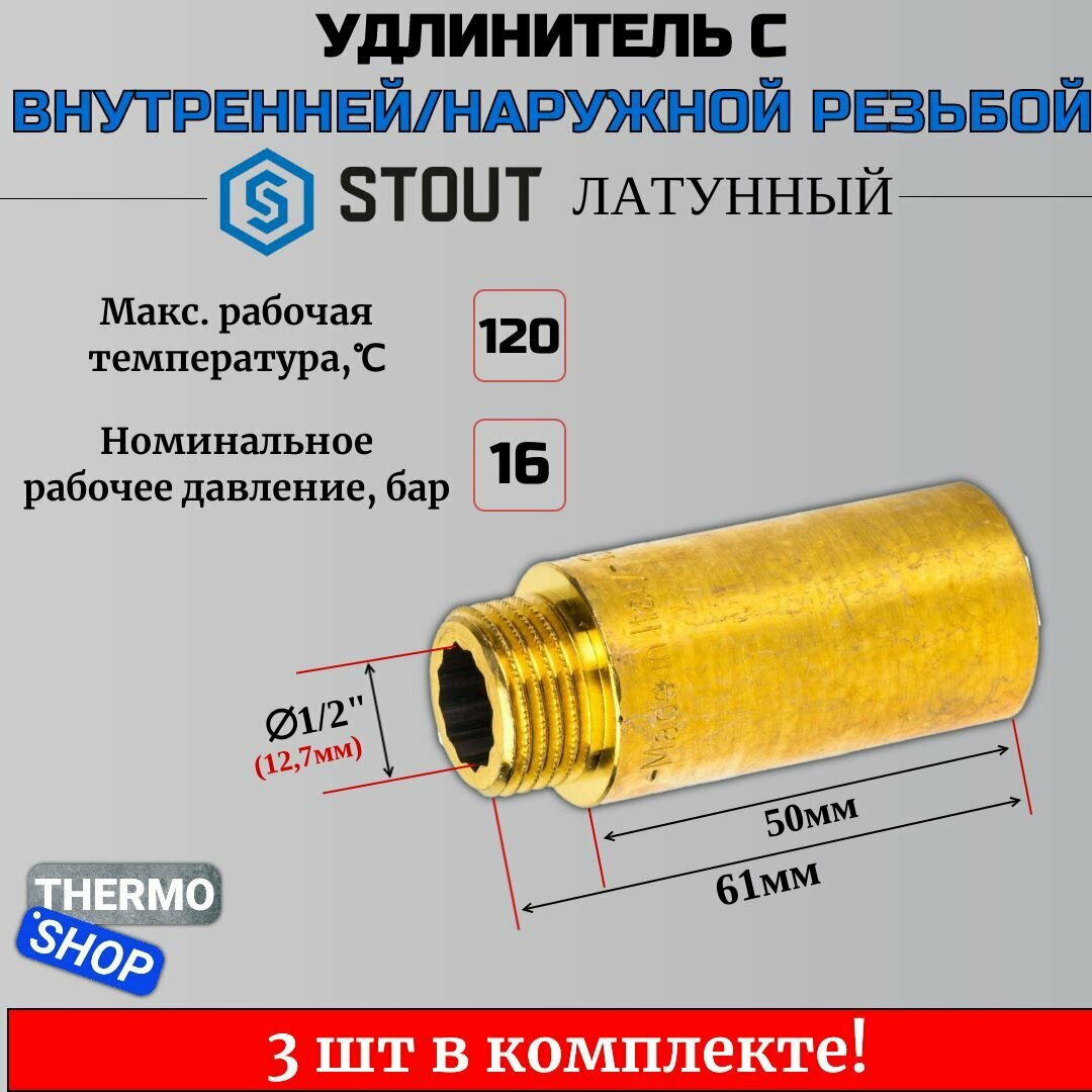 Удлинитель латунный 1/2X50 3 шт сантехнический для труб ФУМ лента 10 м