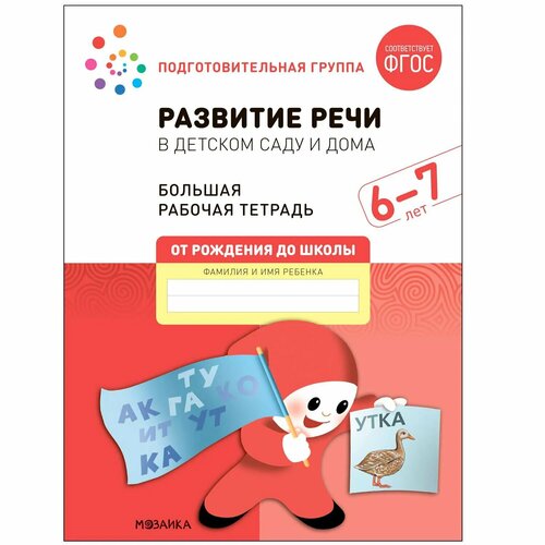 Книга Большая рабочая тетрадь Развитие речи в детском саду и дома 6-7лет ФГОС васильева и развитие речи 6 7 лет фгос