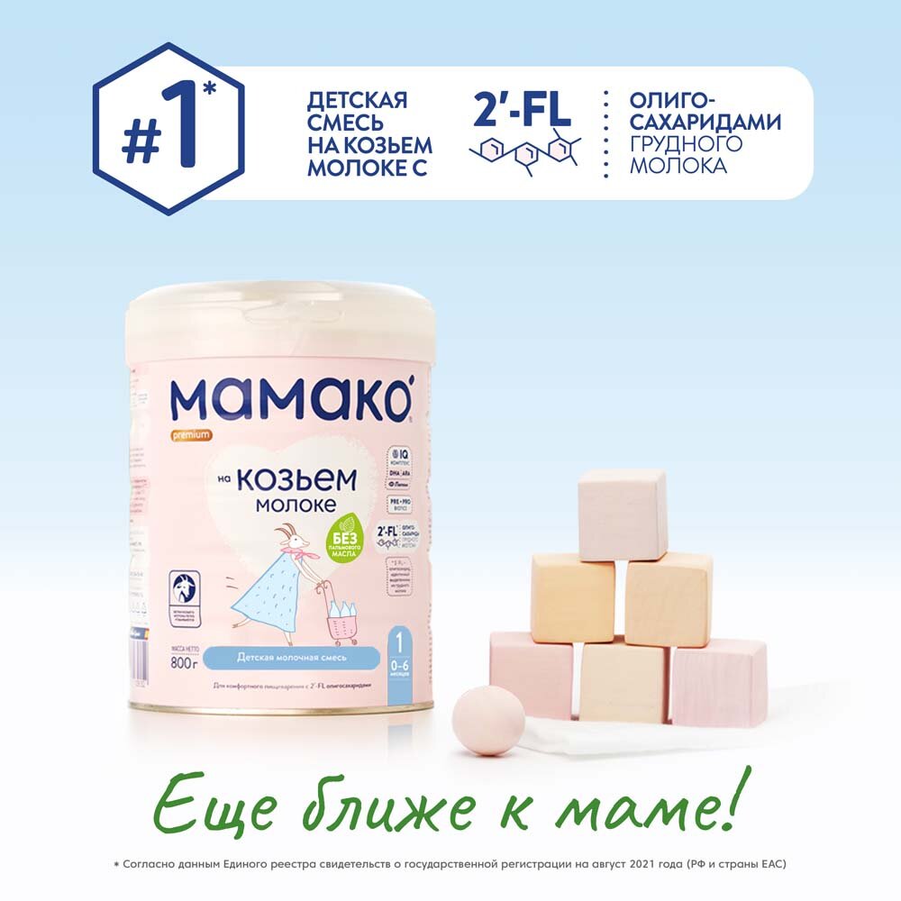 Смесь Мамако 1 Premium Молочная на основе козьего молока с 0 месяцев 800г Industrias Lacteas Asturianas S.A. - фото №18