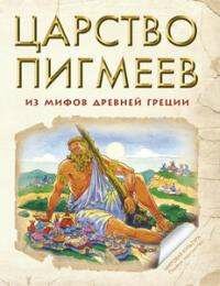 Царство Пигмеев: из мифов древней Греции