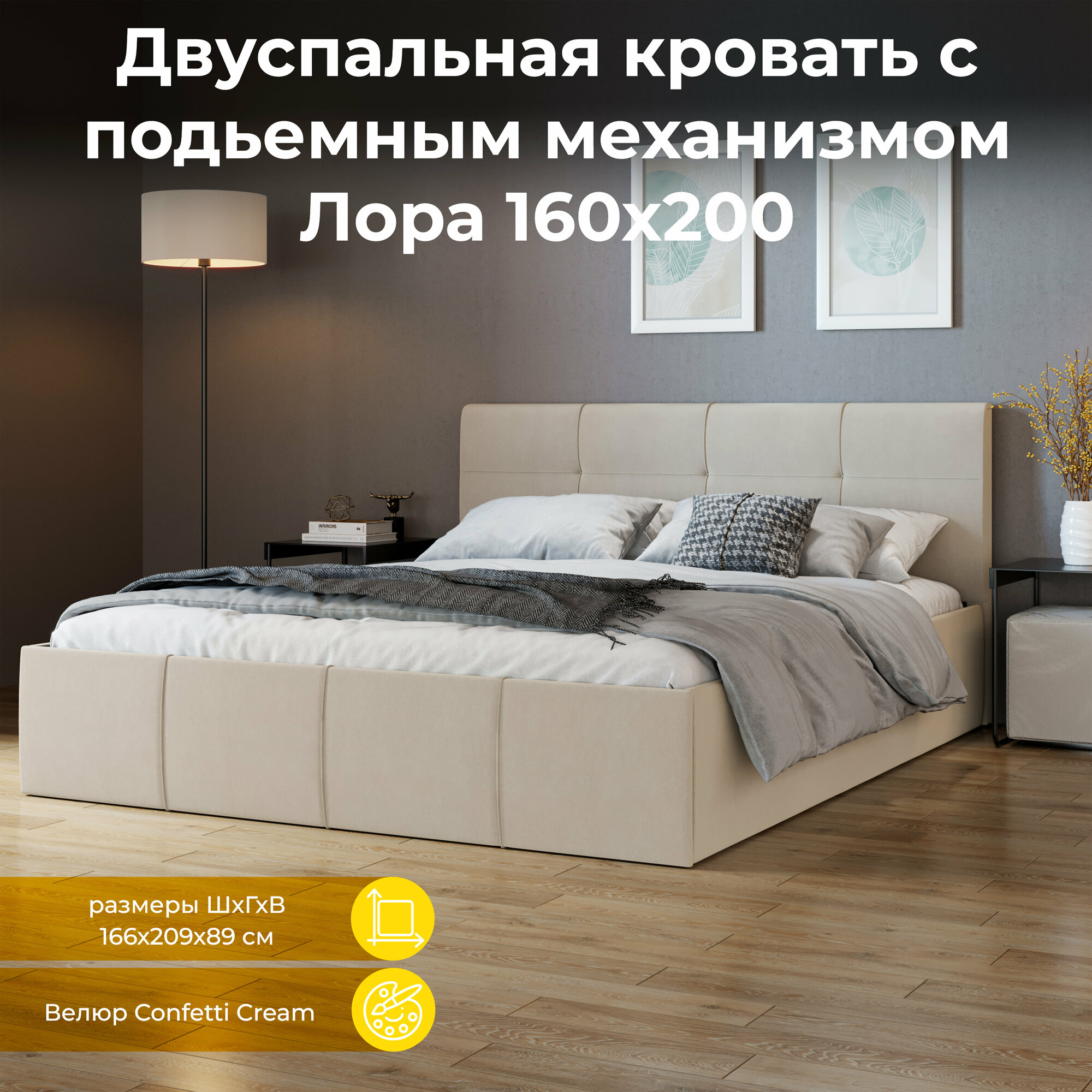 Кровать с подъемным механизмом, с мягкой обивкой и заглушиной кремовая 160х200 Лора Велюр Confetti Cream