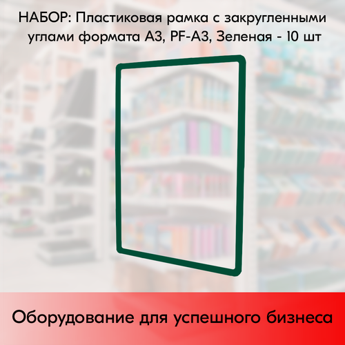 Изображение товара Набор Пластиковых рамок с закругленными углами формата А3 (297х420мм), PF-А3, Зеленый - 10 шт